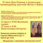 12 июля День Славных и всехвальных первоверховных апостолов Петра и Павла