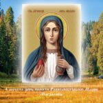 4 августа день памяти Равноапостольной Марии Магдалины