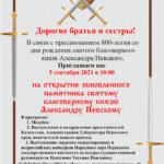 Приглашаем вас 5 сентября 2021 в 10:00 на открытие обновленного памятника святому благоверному князю Александру Невскому