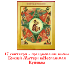 17 сентября - празднование иконы Божией Матери "Неопалимая Купина"