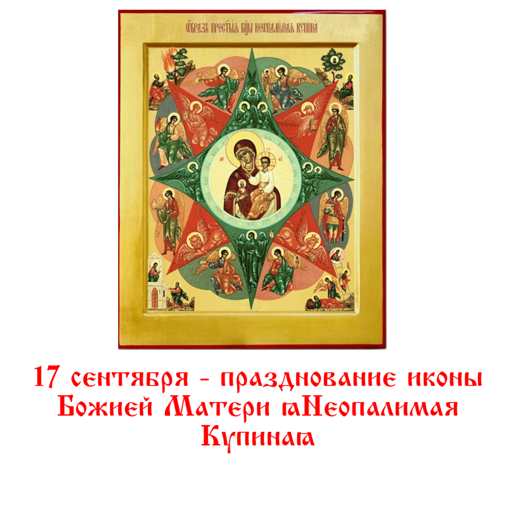 17 сентября - празднование иконы Божией Матери "Неопалимая Купина"