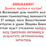 Панихида о жертвах ДТП 17 ноября