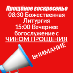 Расписание на Прощёное воскресенье