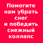 Наш храм просит помощи в уборке снега в свободное время!