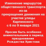 В Перми на улице Карпинского изменится движение некоторых автобусных маршрутов.Изменения выпадают как раз на Рождество! Будьте внимательны!