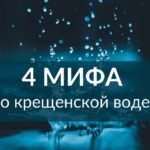 4 мифа о крещенской воде сообщает журнал "Фома"