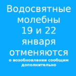 С 19 января 2021 отменяются водосвятные молебны