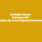 13 февраля 2021 было совершено Всенощное бдение накануне Дня святых Пермской митрополии.