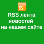 RSS лента новостей на нашем сайте