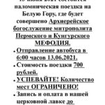 13 июня 2021 состоится паломническая поездка на Белую Гору, где будет совершено Архиерейское богослужение митрополита Пермского и Кунгурского МЕФОДИЯ