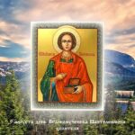 9 августа день Вмч. и целителя Пантелеимона